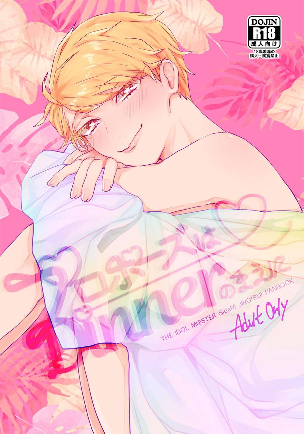 Recommended BL manga "The-Idolmaster - Proposalbeforedinner Sidem Jirorui" cover image
