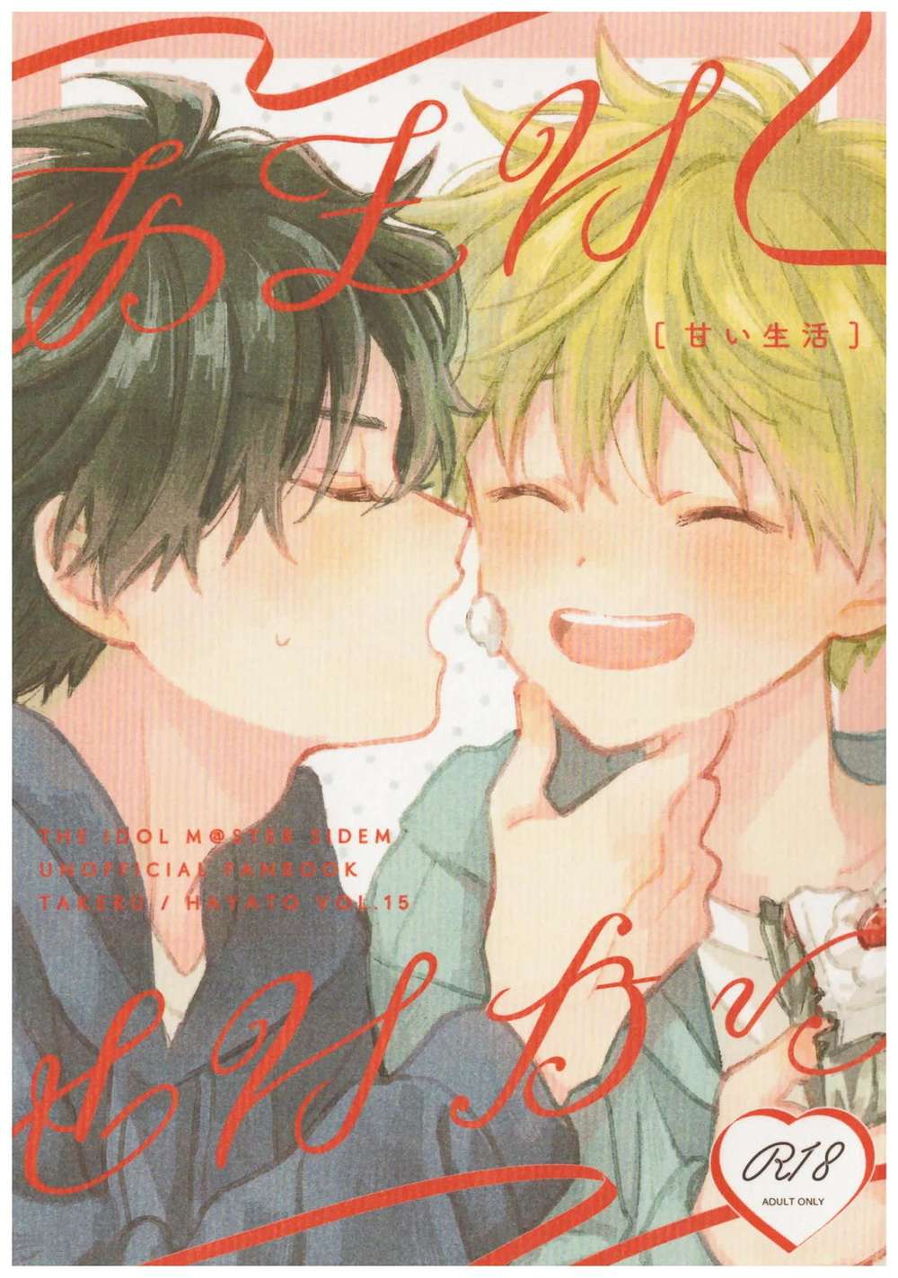 BL manga "The-Idolmaster - Sweet Life Sidem" cover image