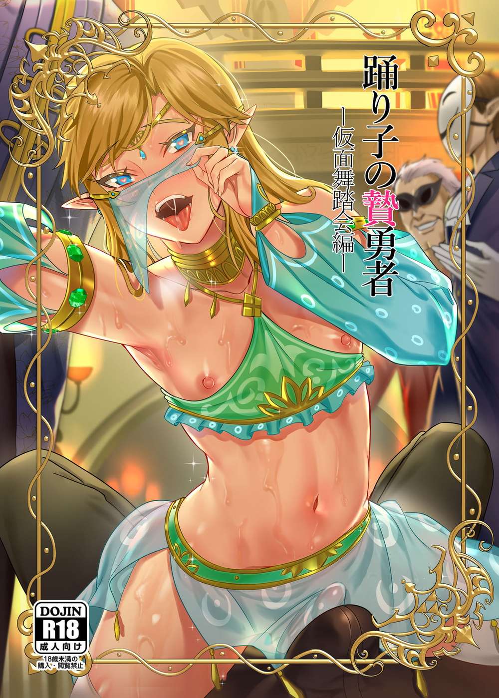 The-Legend-Of-Zelda - Dancer Sacrifice Hero Masked Ball Arc Zelda Moblink