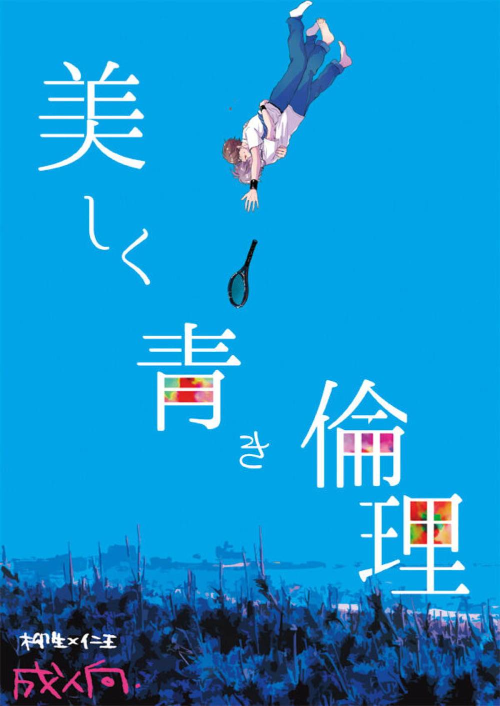 The-Prince-Of-Tennis - Beautiful Blue Ethics Vol 82