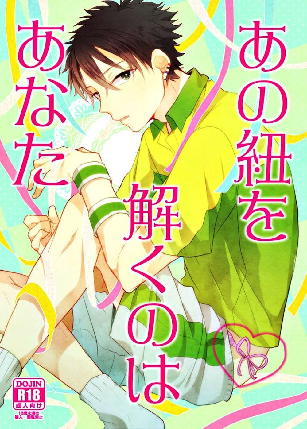 BL manga "The-Prince-Of-Tennis - You Are The One To Untie That Knot" cover image
