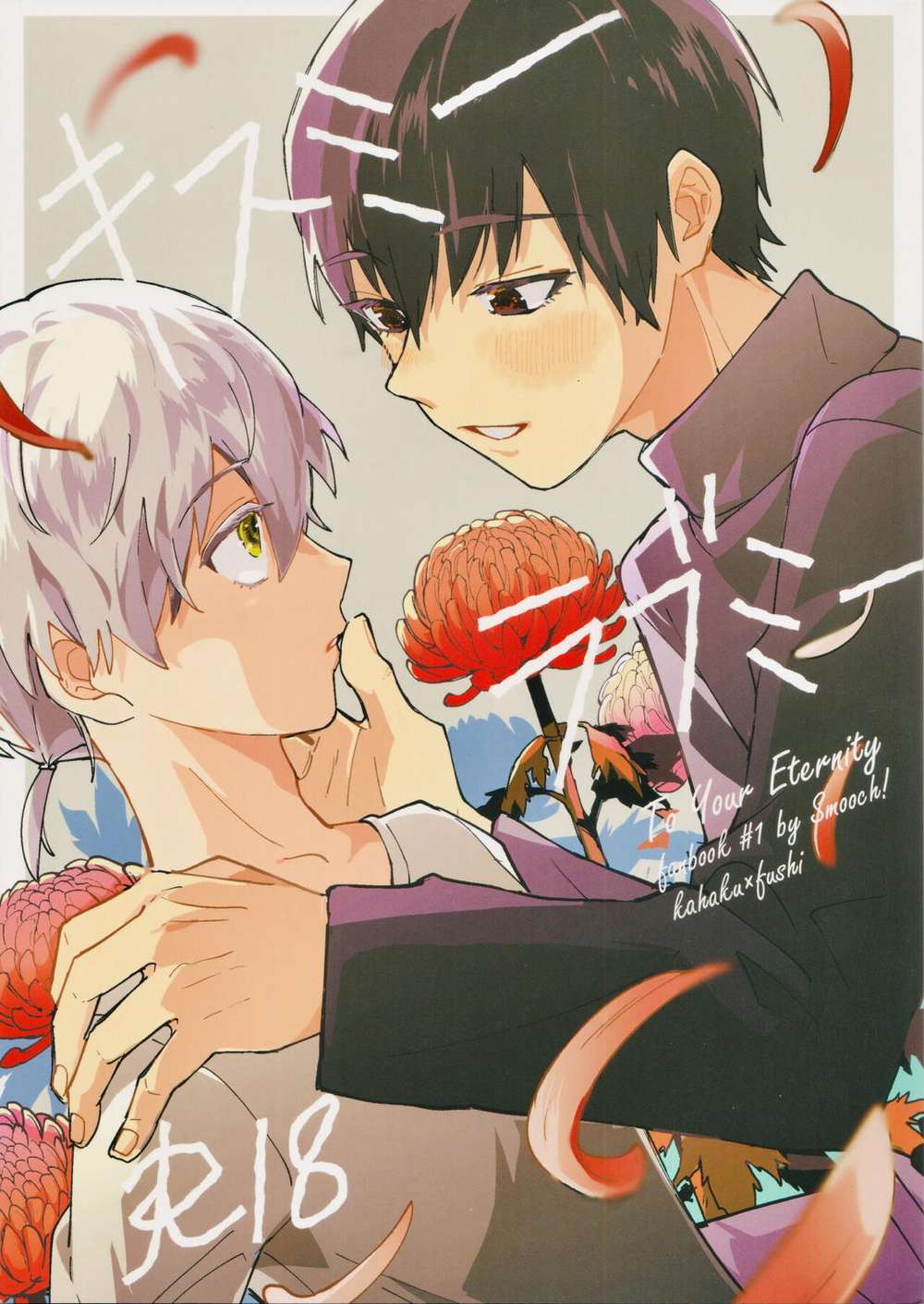 To-Your-Eternity - Kiss Me Love Me To Your Eternity Kahafushi