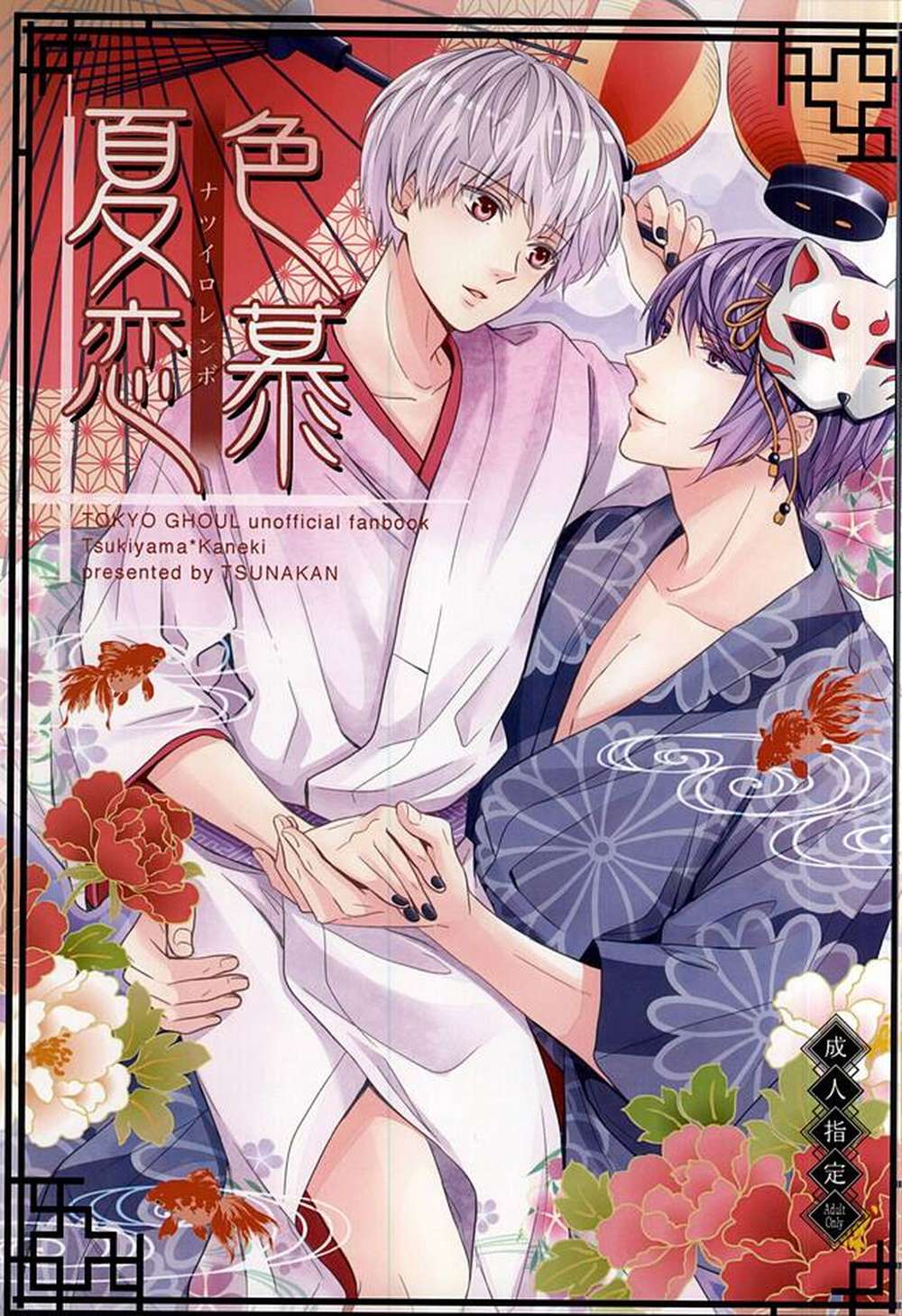 Recommended BL manga "Tokyo-Ghoul - Summerlove" cover image
