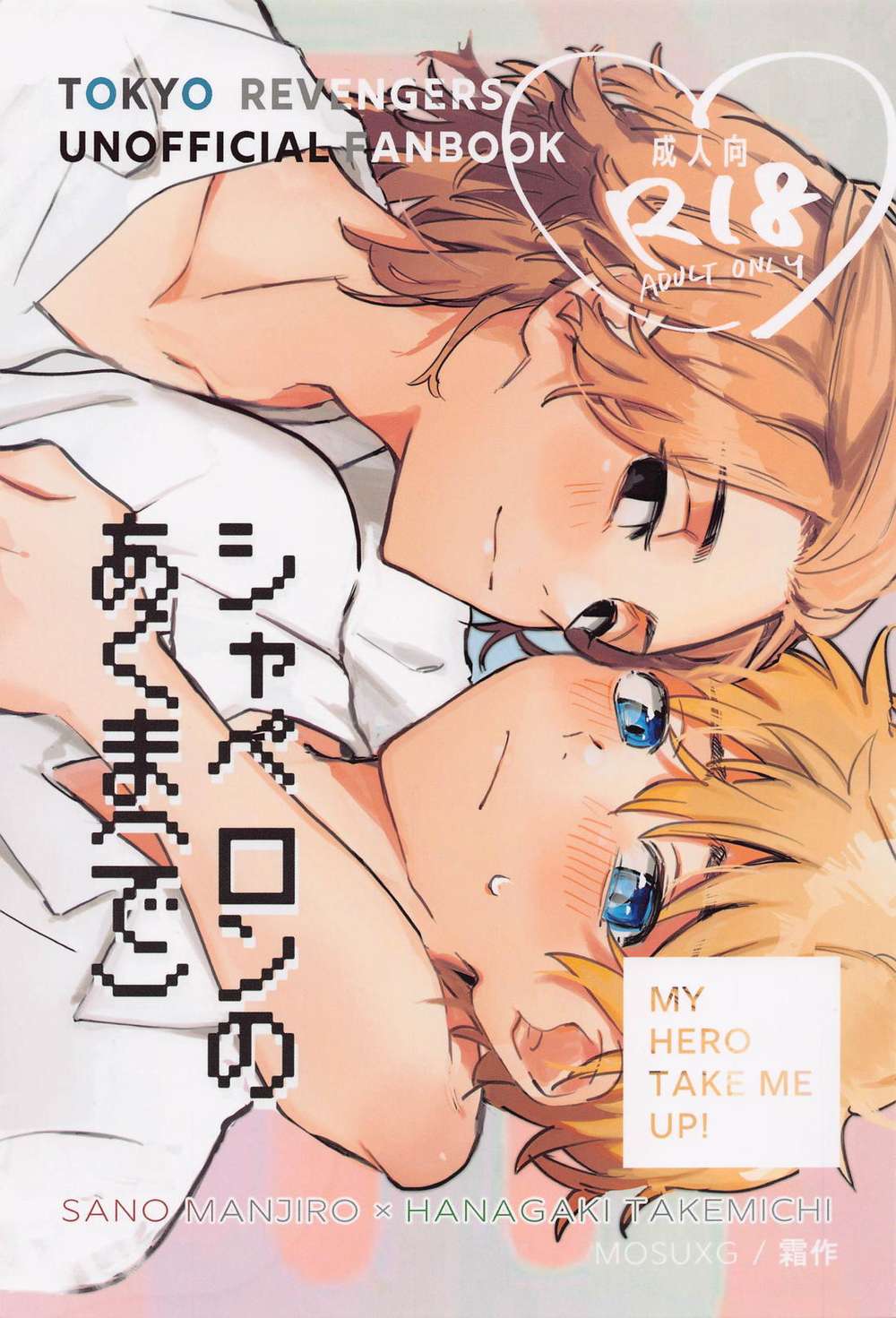 Recommended BL manga "Tokyo-Revengers - Chaperon Demon Tokyo Revengers Maitake" cover image