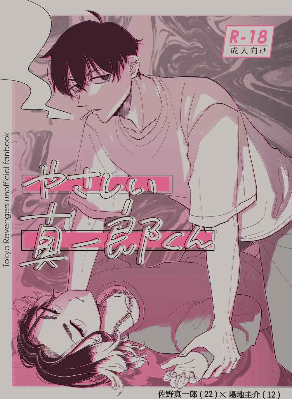 Recommended BL manga "Tokyo-Revengers - Kind Shinichiro Kun Tokyo Revengers Maji" cover image