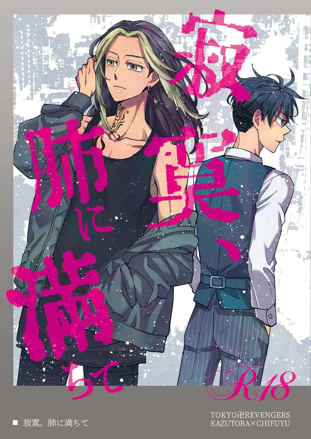 Recommended BL manga "Tokyo-Revengers - Loneliness Fills Lungs Torafuyu" cover image