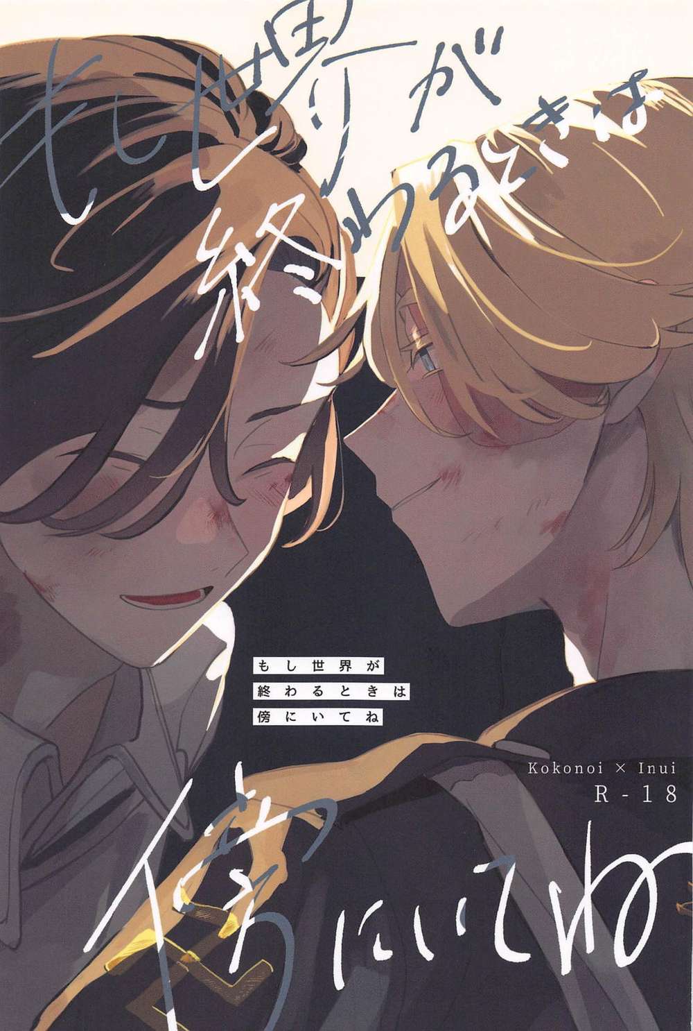 Recommended BL manga "Tokyo-Revengers - Stay By My Side When The World Ends" cover image