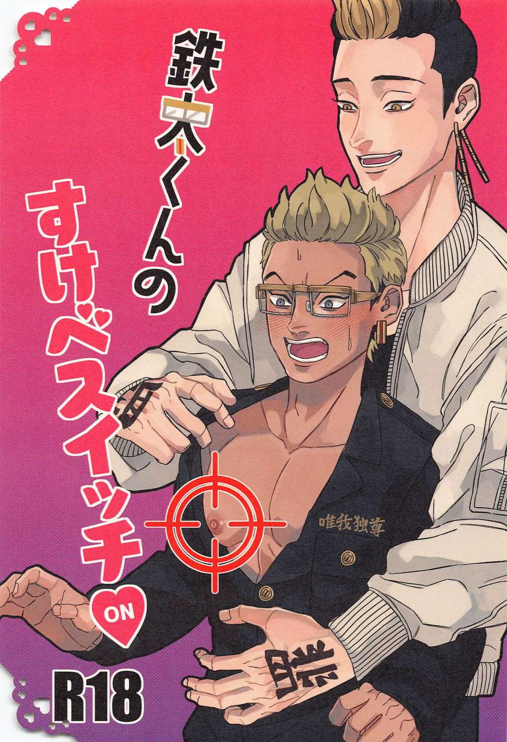 BL manga "Tokyo-Revengers - Tetsuta Kun Switch Tokyorevengers" cover image