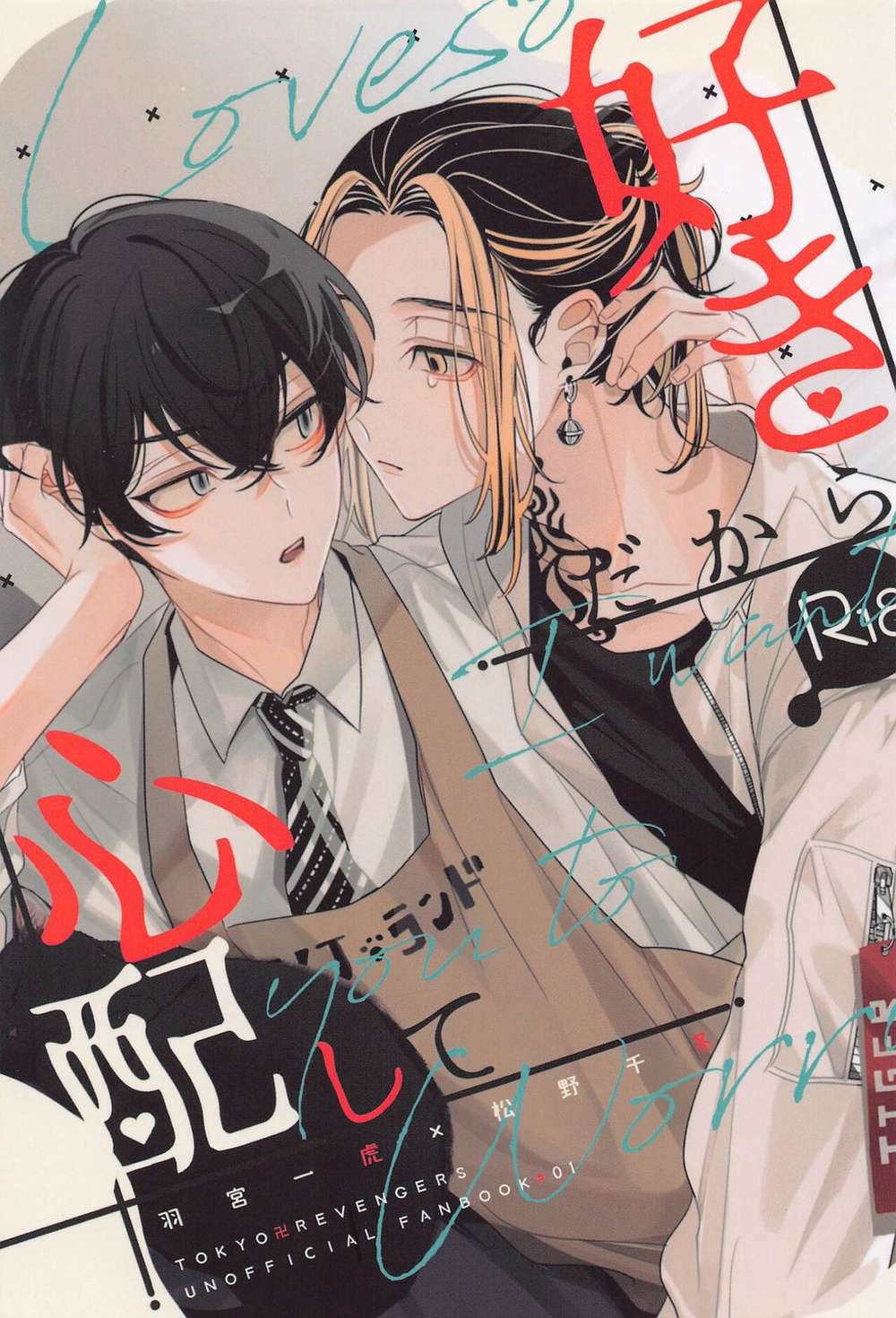 Recommended BL manga "Tokyo-Revengers - Worried Because I Like You Tokyo Manji Revengers Torafuyu" cover image