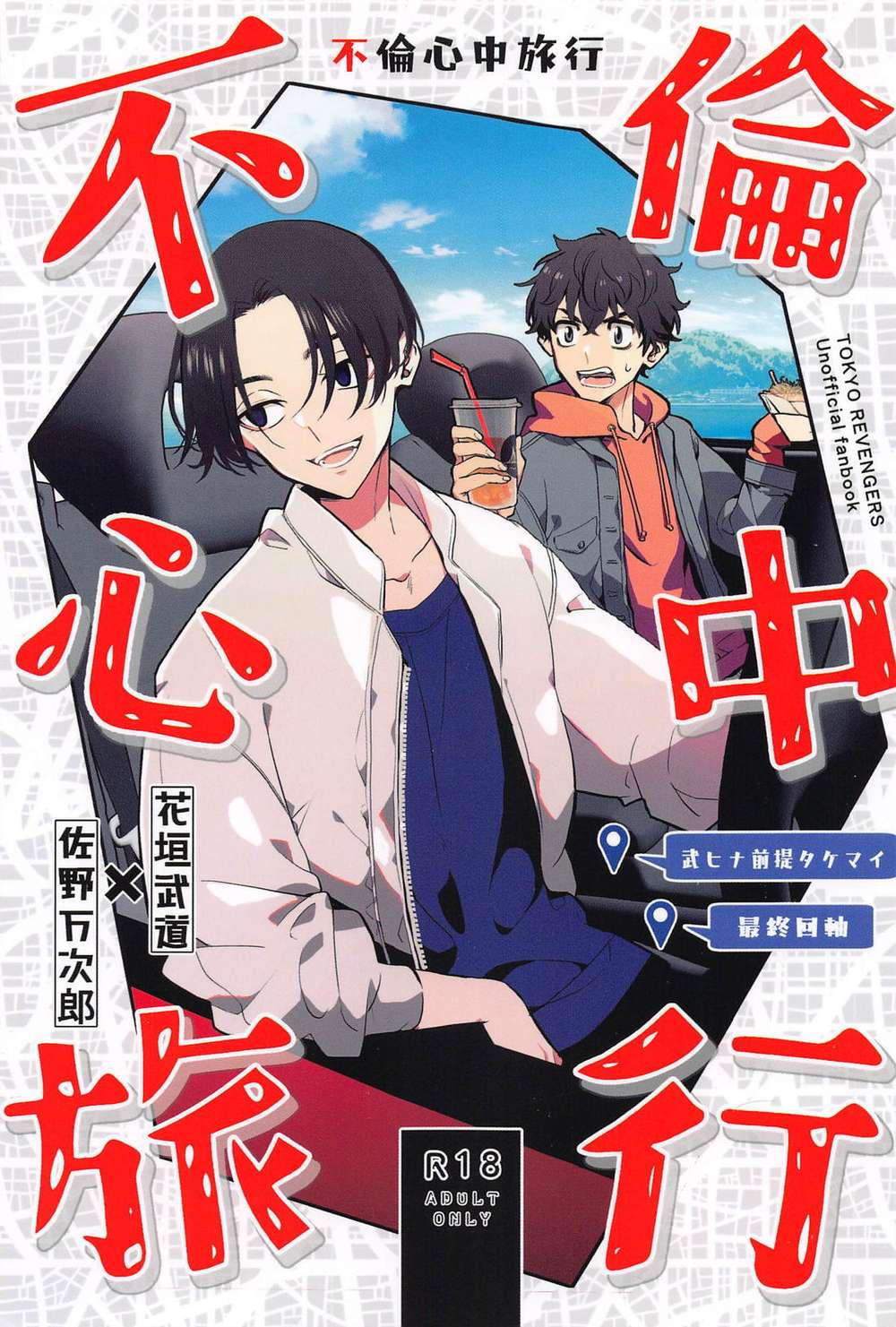 Recommended BL manga "Tokyo-Revengers - Forbidden Affair Trip Tokyo Manji Revengers Takemai" cover image