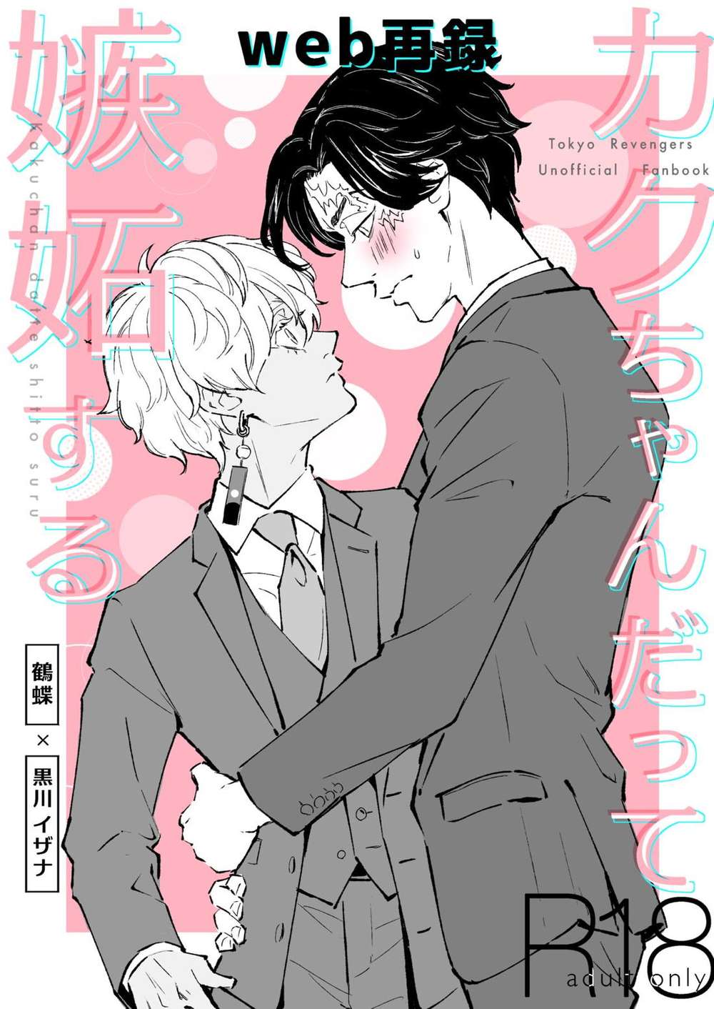 BL manga "Tokyo-Revengers - Kakuchan Jealousy" cover image