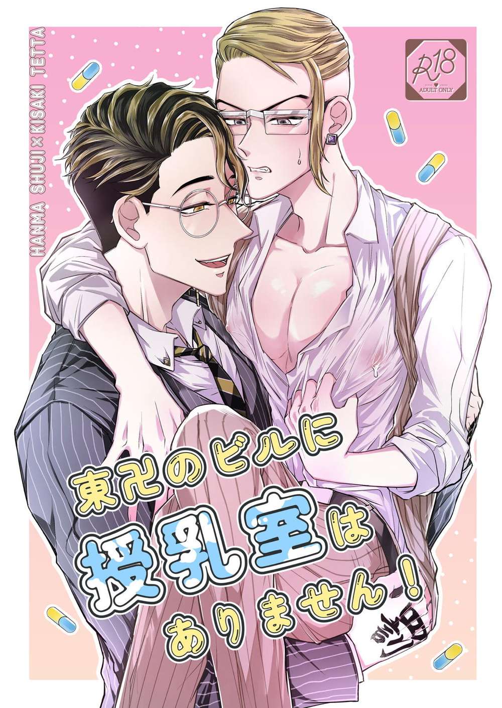 BL manga "Tokyo-Revengers - No Nursing Room East Manji Building" cover image