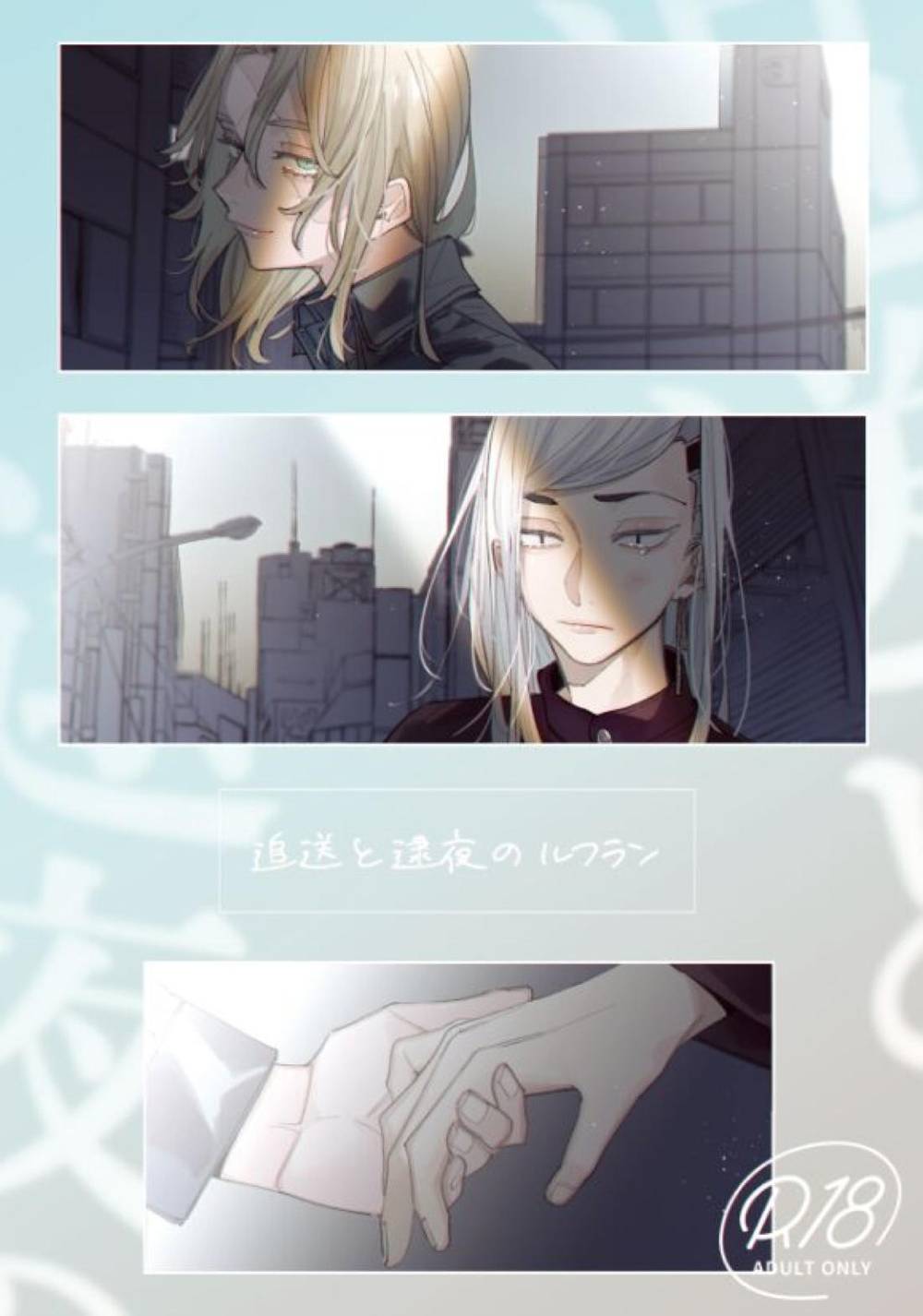 Recommended BL manga "Tokyo-Revengers - Refrain Of Pursuit And Arrest Night" cover image