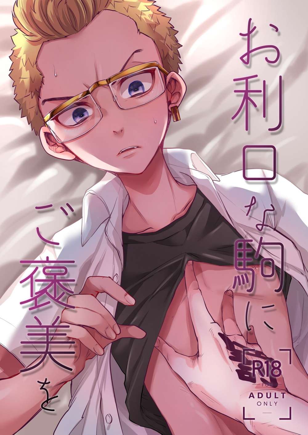BL manga "Tokyo-Revengers - Reward For A Well Behaved Piece" cover image