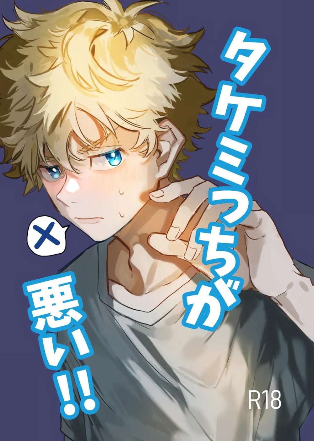 Recommended BL manga "Tokyo-Revengers - Takemitchi Is Bad" cover image