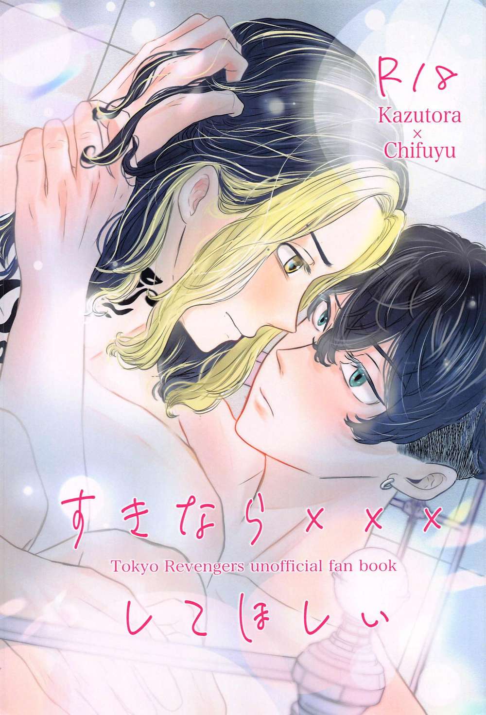Recommended BL manga "Tokyo-Revengers - Tokyo Manji Revengers Torafuyu Neutral Title" cover image