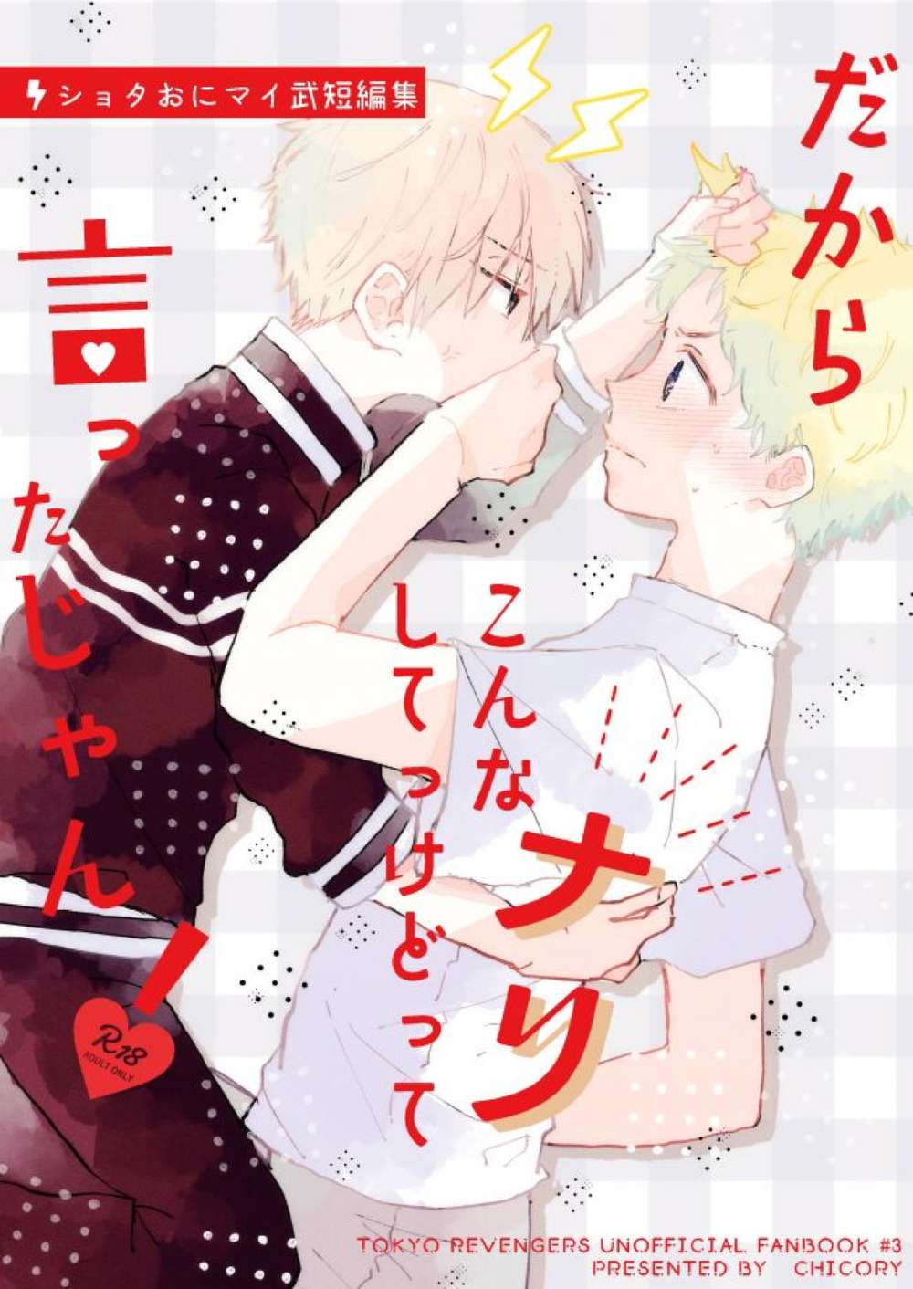 Recommended BL manga "Tokyo-Revengers - Tokyo Revengers Maitake" cover image
