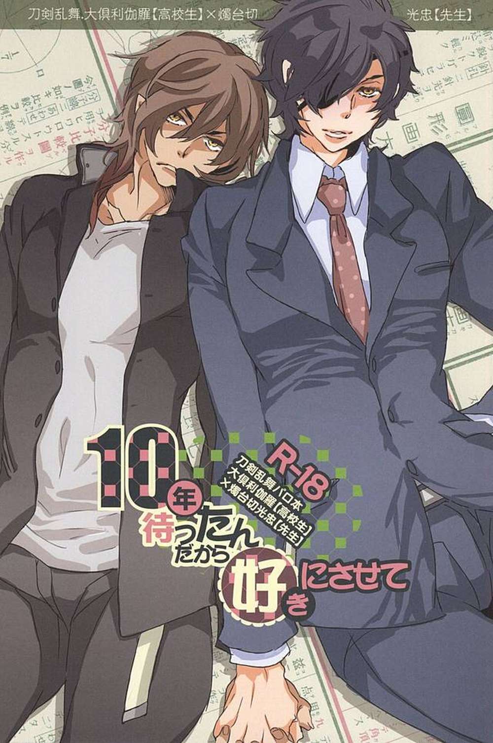Touken-Ranbu - 10 Years Waited Let Me Do As I Wish