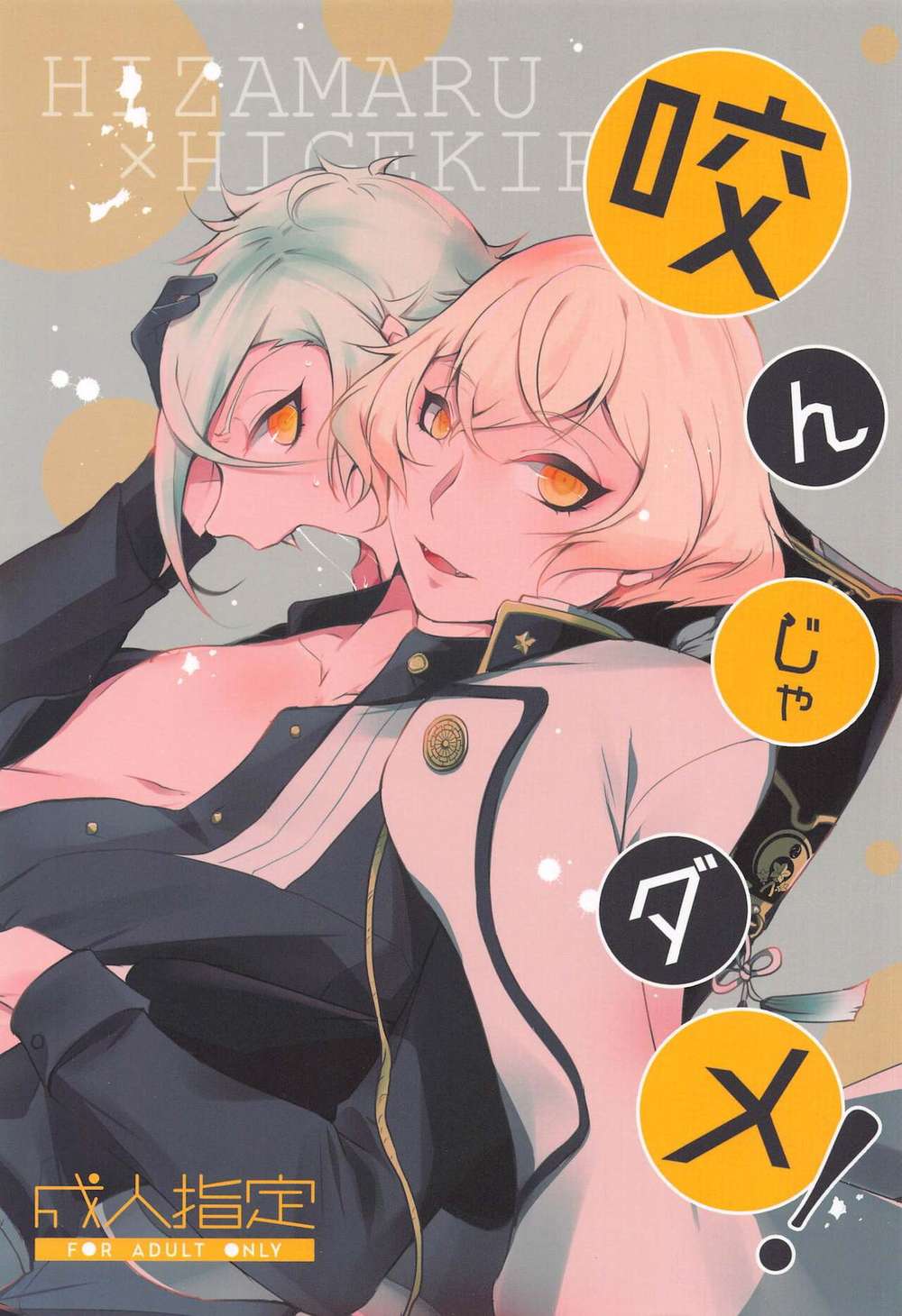 BL manga "Touken-Ranbu - Dont Bite Touken Ranbu Knee Beard" cover image