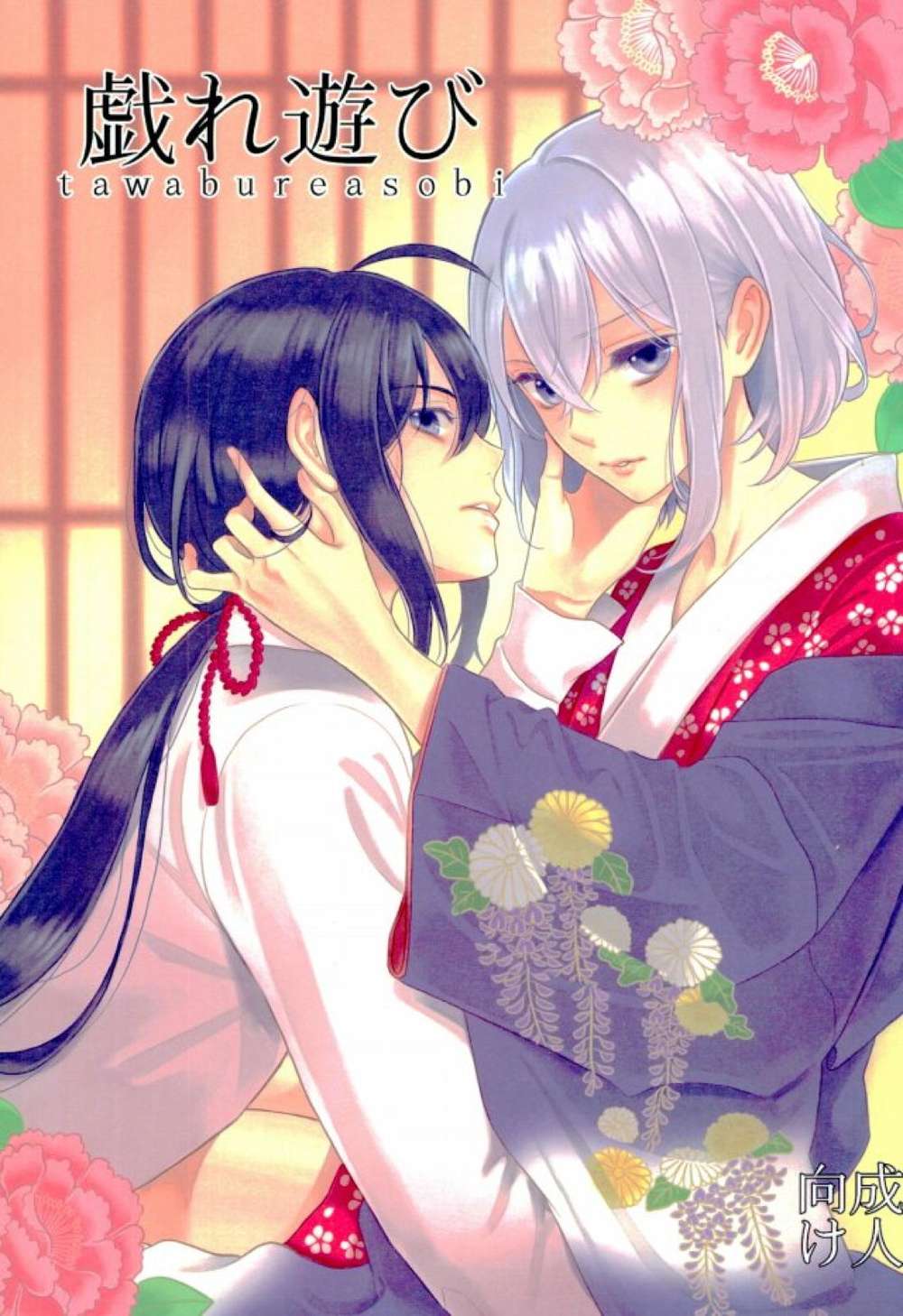 BL manga "Touken-Ranbu - Frolics Touken Ranbu Namazu Bone" cover image