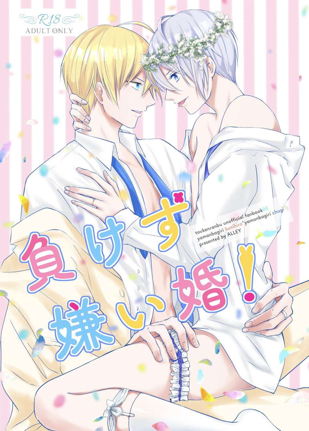 Recommended BL manga "Touken-Ranbu - Hatestolose Marriage" cover image