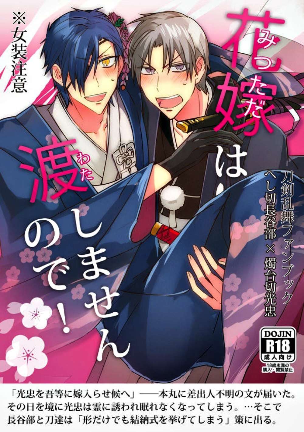 BL manga "Touken-Ranbu - I Wont Hand Over The Bride" cover image