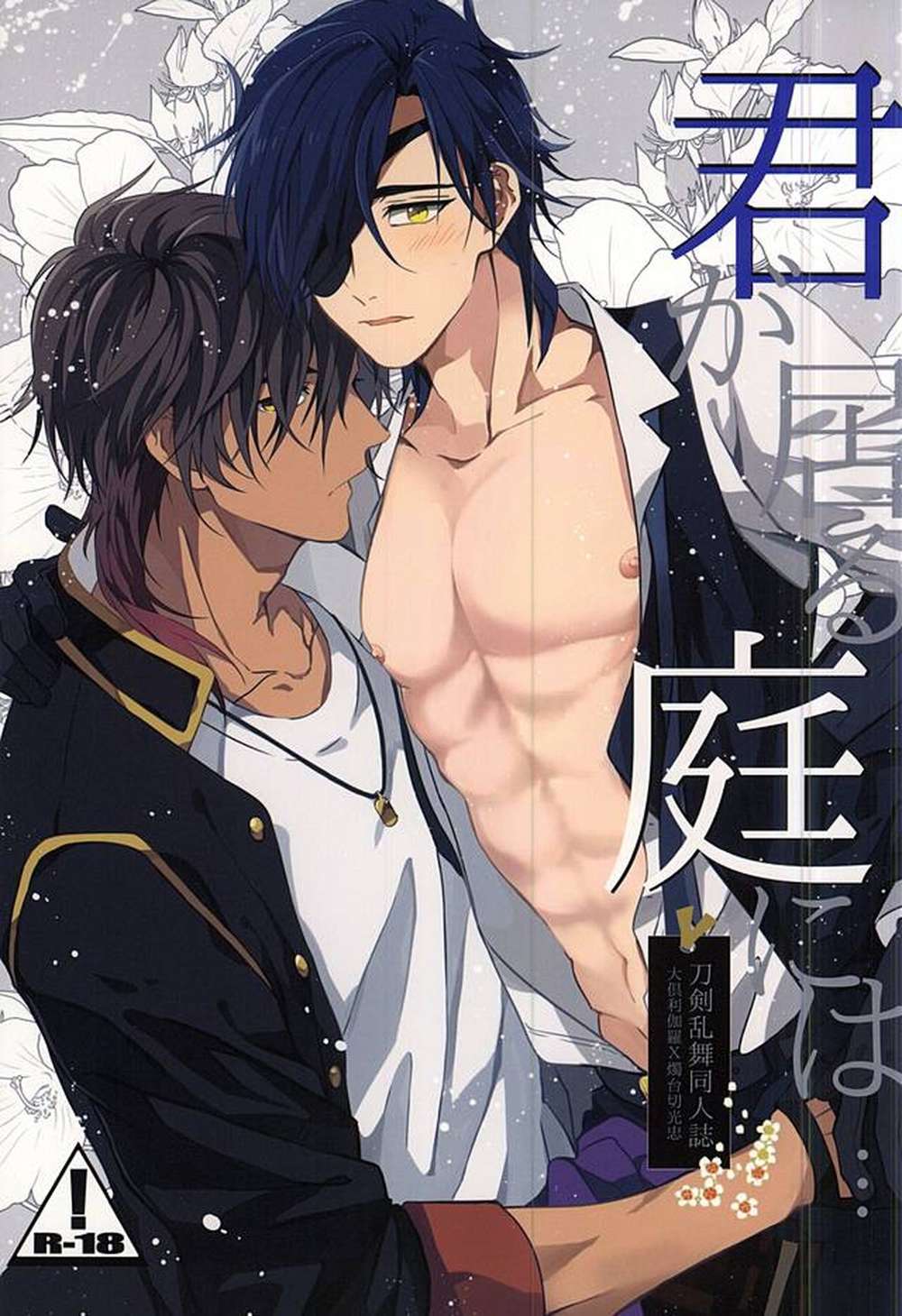 BL manga "Touken-Ranbu - In Your Garden Touken Ranbu Kurimitsu" cover image