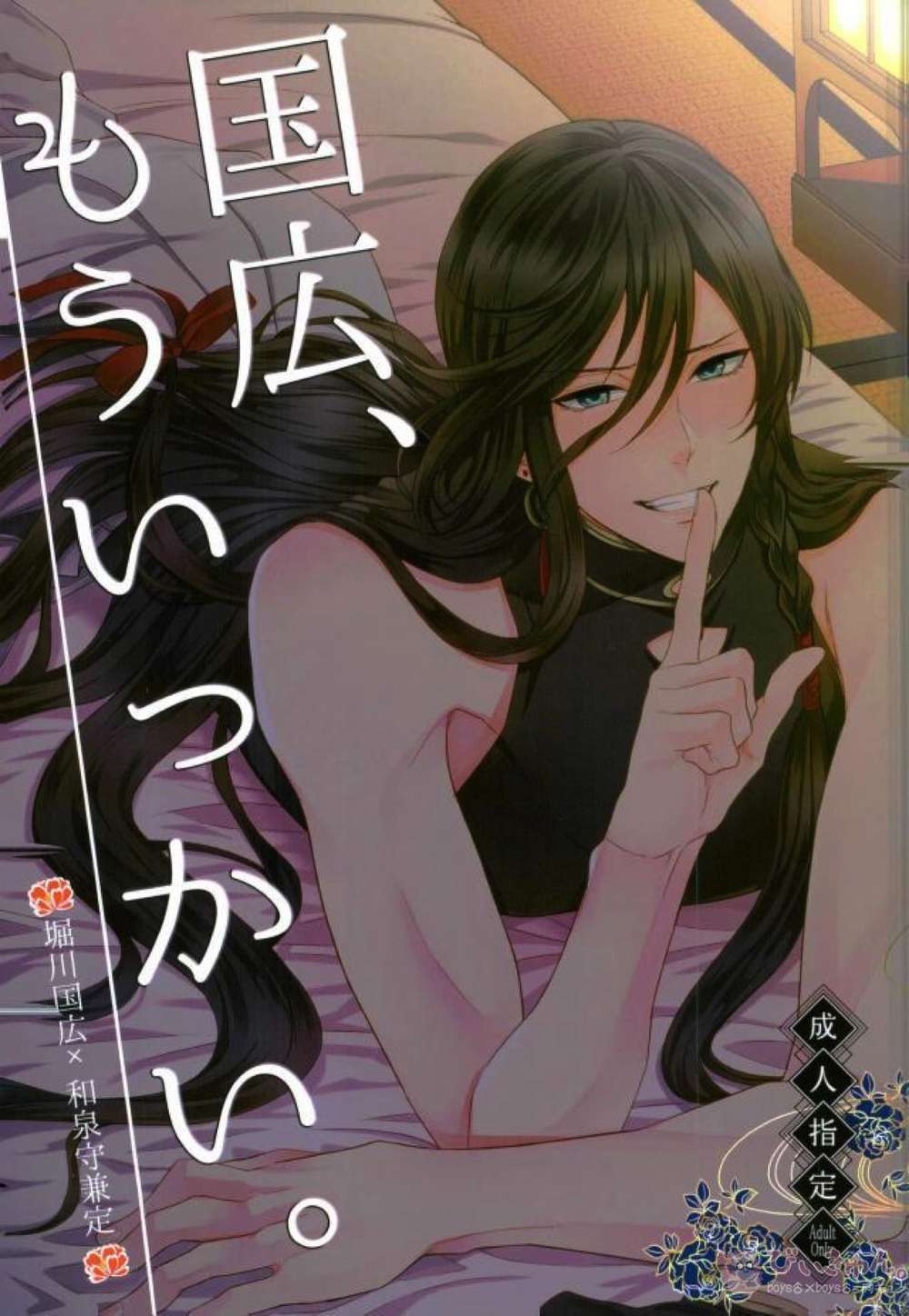 BL manga "Touken-Ranbu - Kunihiro Onemoretime" cover image