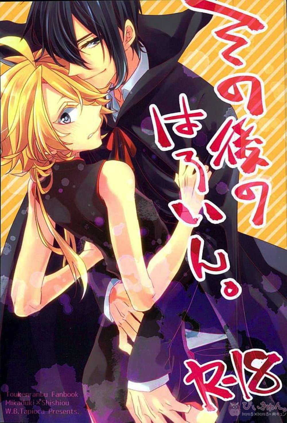 BL manga "Touken-Ranbu - Later Heroine" cover image