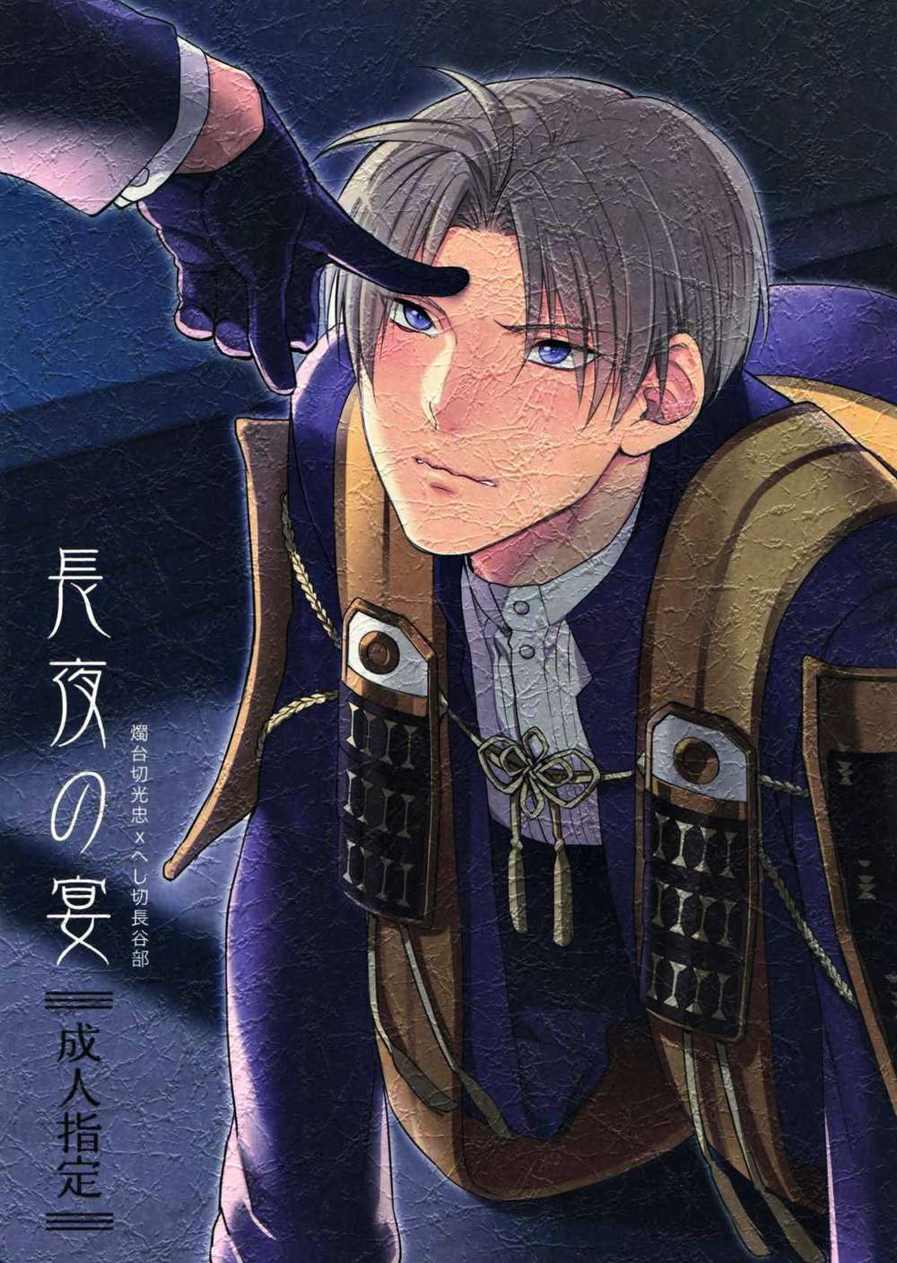 BL manga "Touken-Ranbu - Long Night Banquet Touken Ranbu" cover image