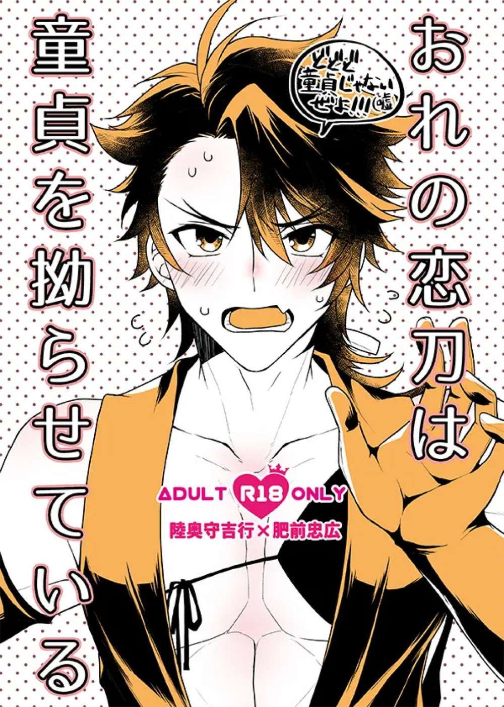 BL manga "Touken-Ranbu - Love Sword Confused Virgin" cover image
