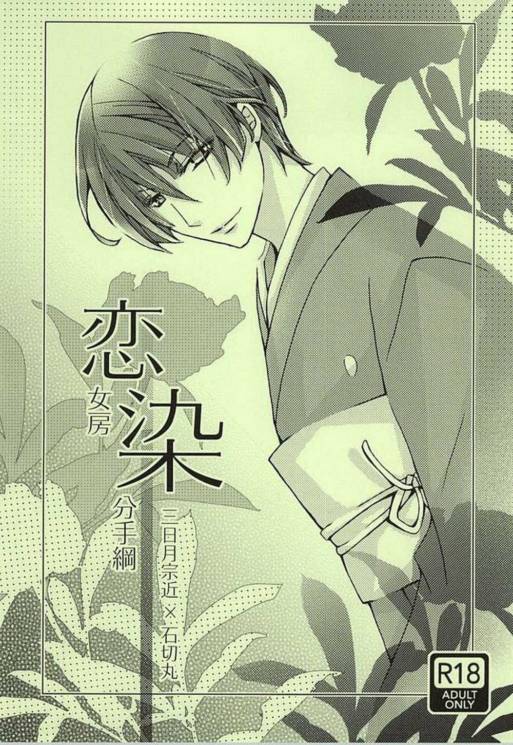 Touken-Ranbu - Loving Wife Dyed Reins