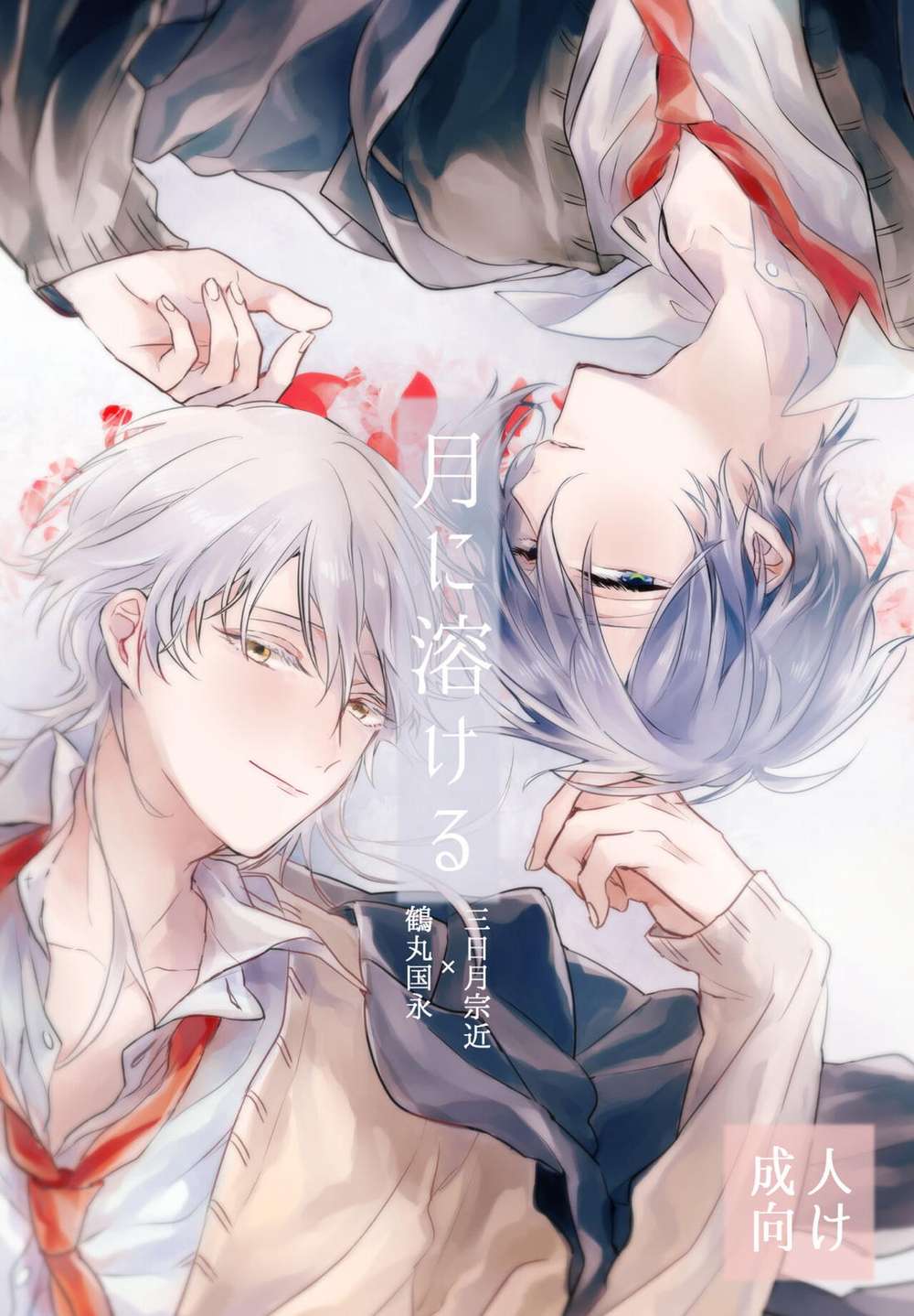 BL manga "Touken-Ranbu - Melt Into The Moon" cover image