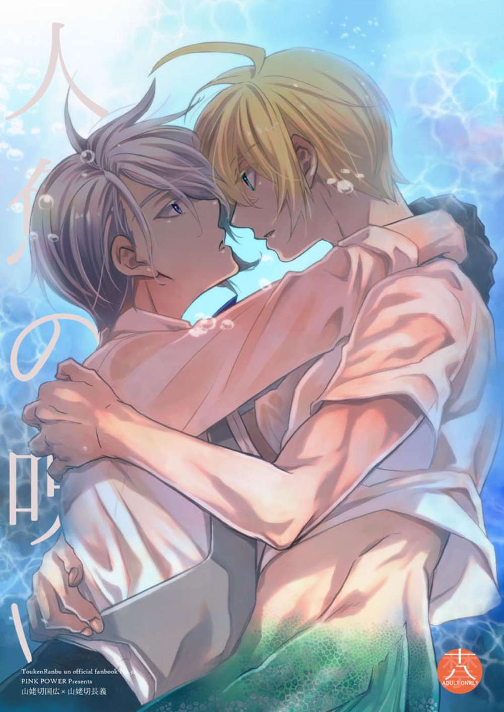 BL manga "Touken-Ranbu - Mermaid Curse" cover image