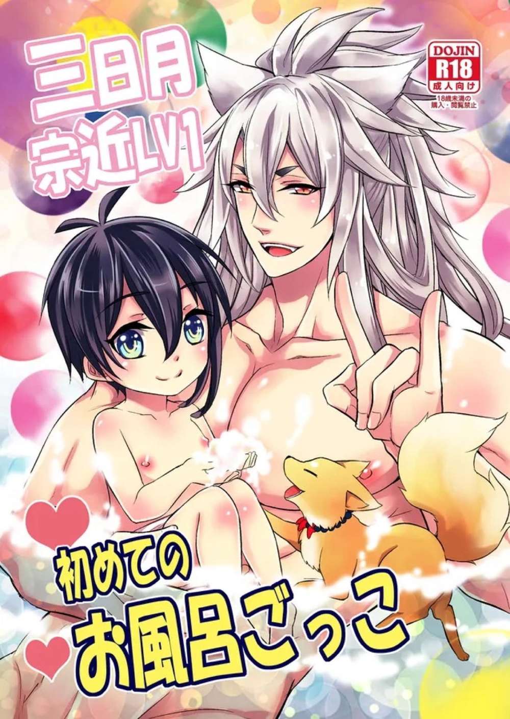 Recommended BL manga "Touken-Ranbu - Mikazuki Munechika Lv1 First Bath Roleplay" cover image