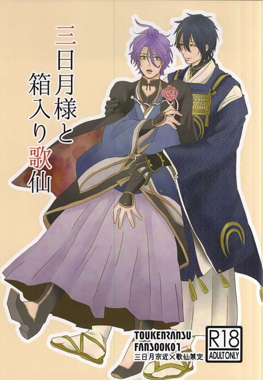 BL manga "Touken-Ranbu - Mikazuki Sama And Boxed Kasen" cover image