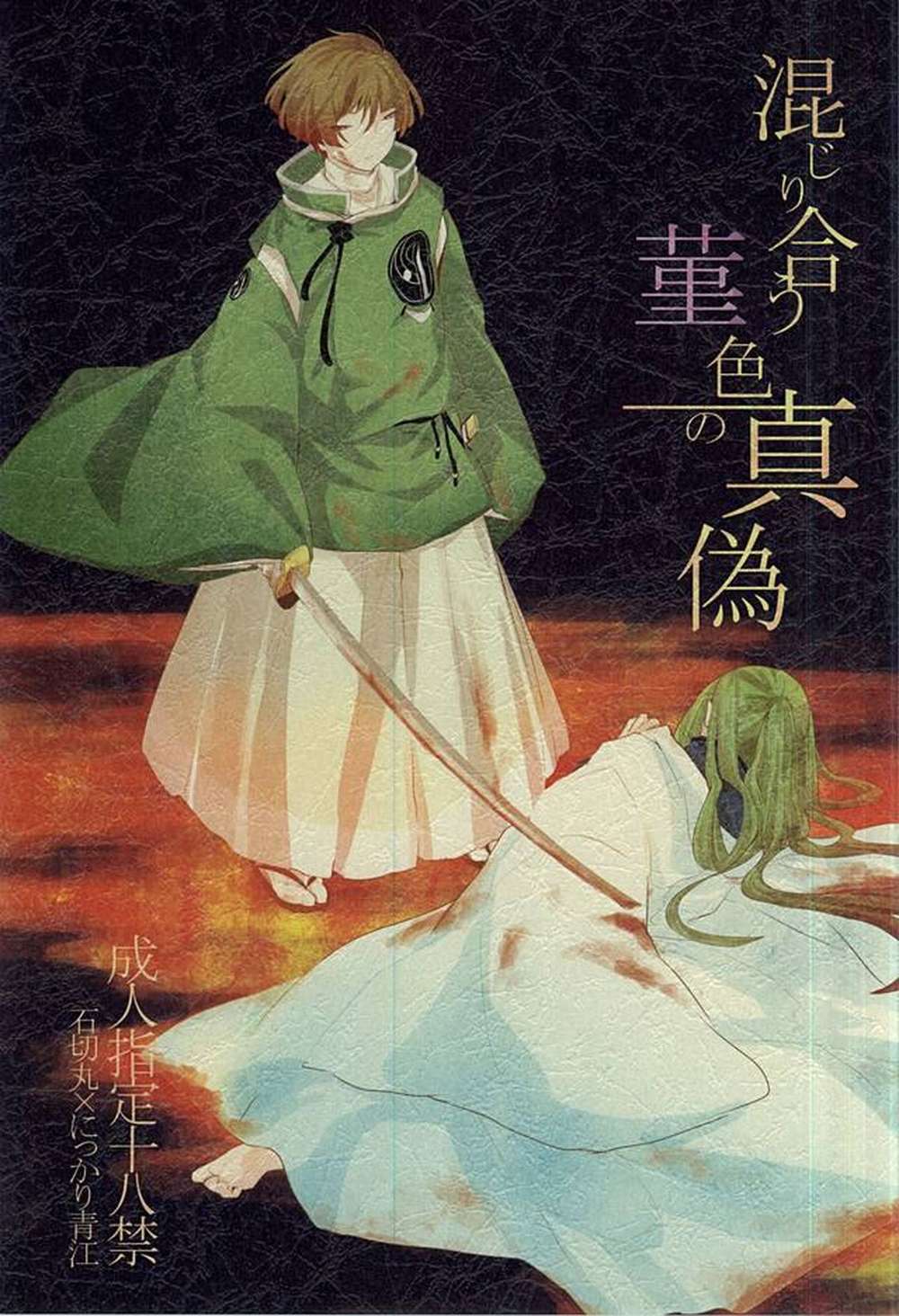 BL manga "Touken-Ranbu - Mingled Violet Truth" cover image