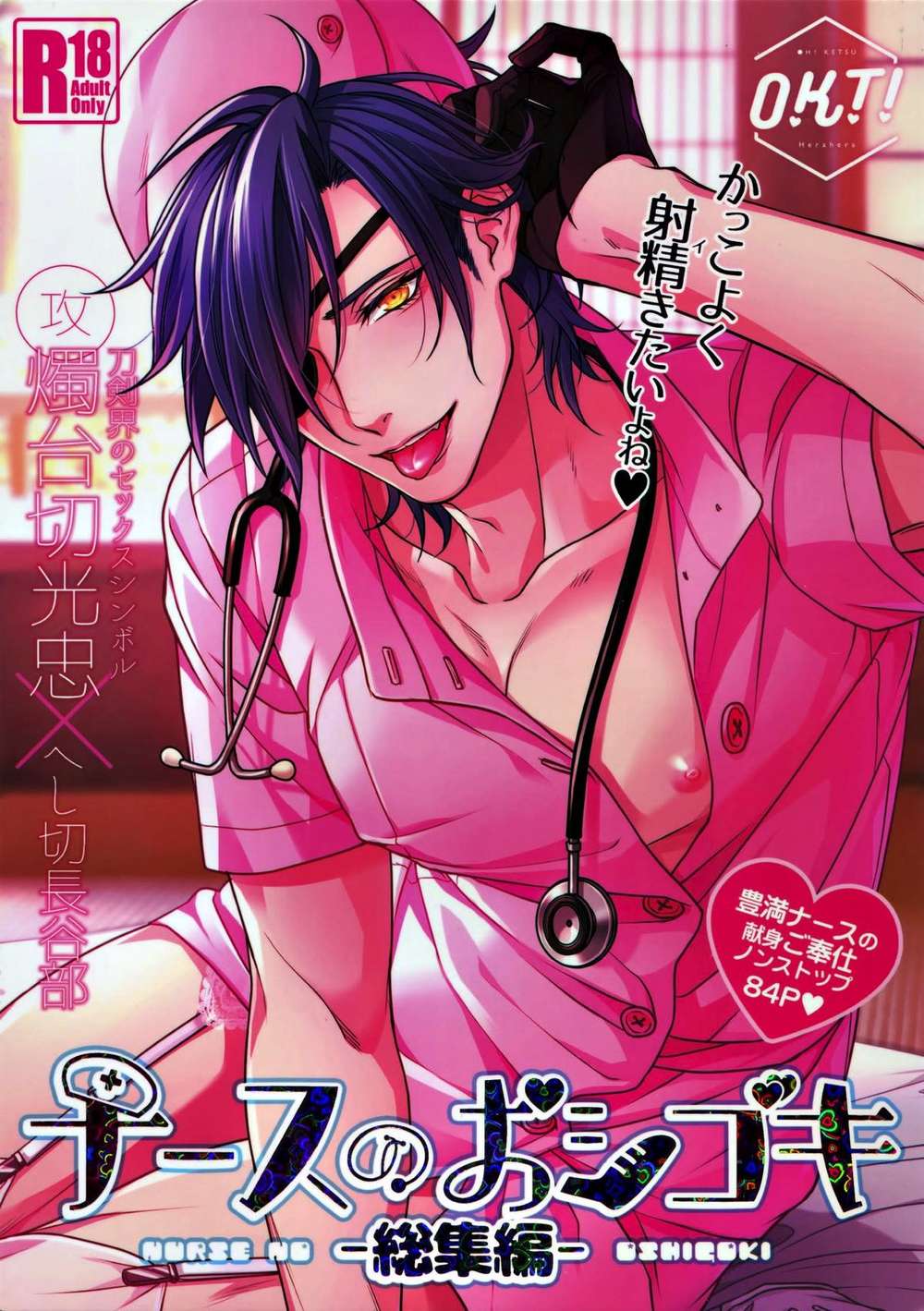 Recommended BL manga "Touken-Ranbu - Nurse Training Compilation" cover image