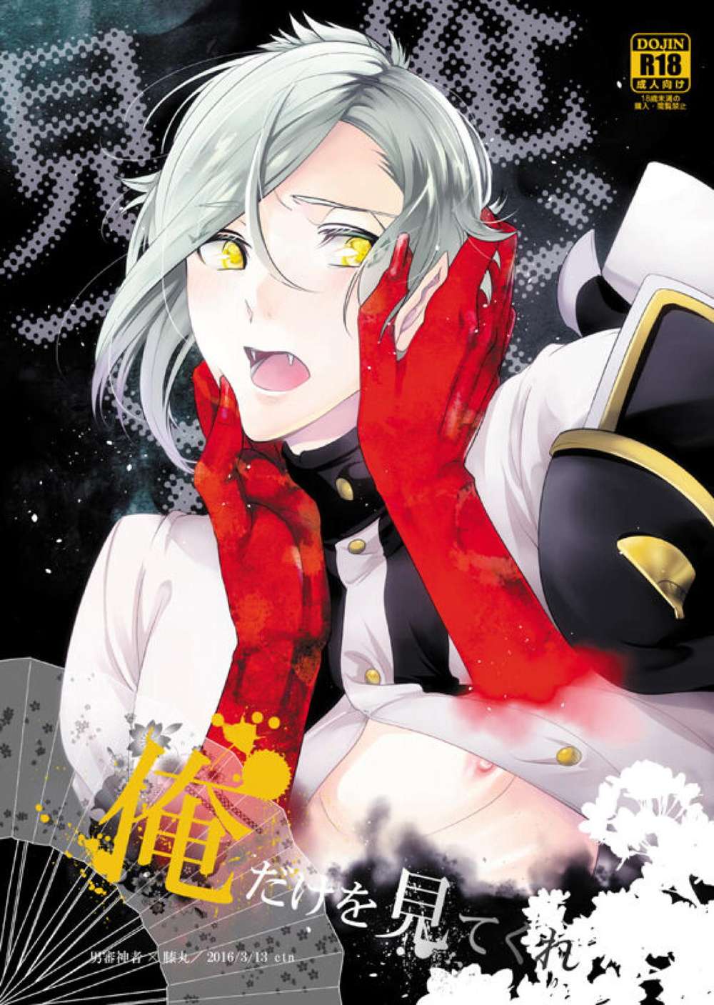 Touken-Ranbu - Only Me Look At Me Touken Ranbu Male Saniwa Hizamaru