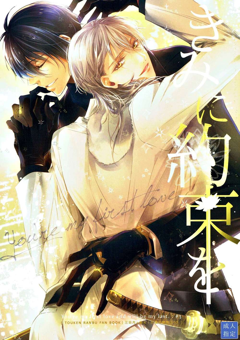 BL manga "Touken-Ranbu - Promisetoyou Toukenranbu Mikatsuru" cover image