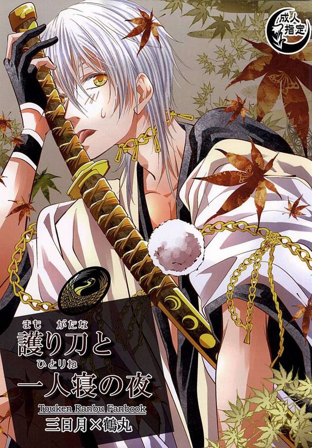 Touken-Ranbu - Protective Sword Alone Sleep Night
