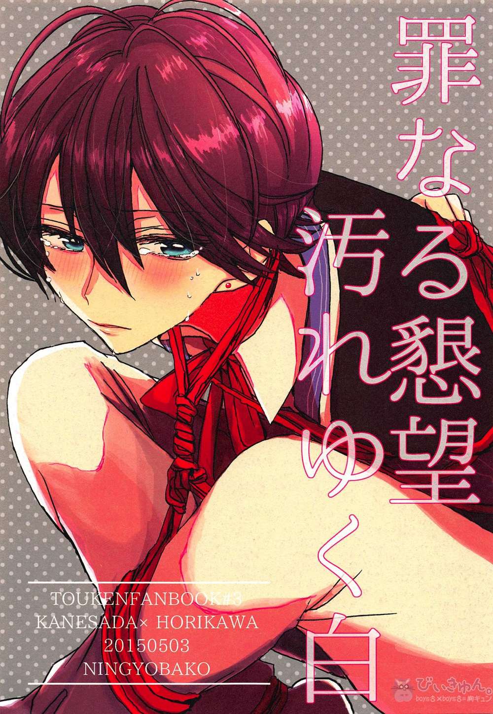 BL manga "Touken-Ranbu - Sinful Desire And Sullied White" cover image