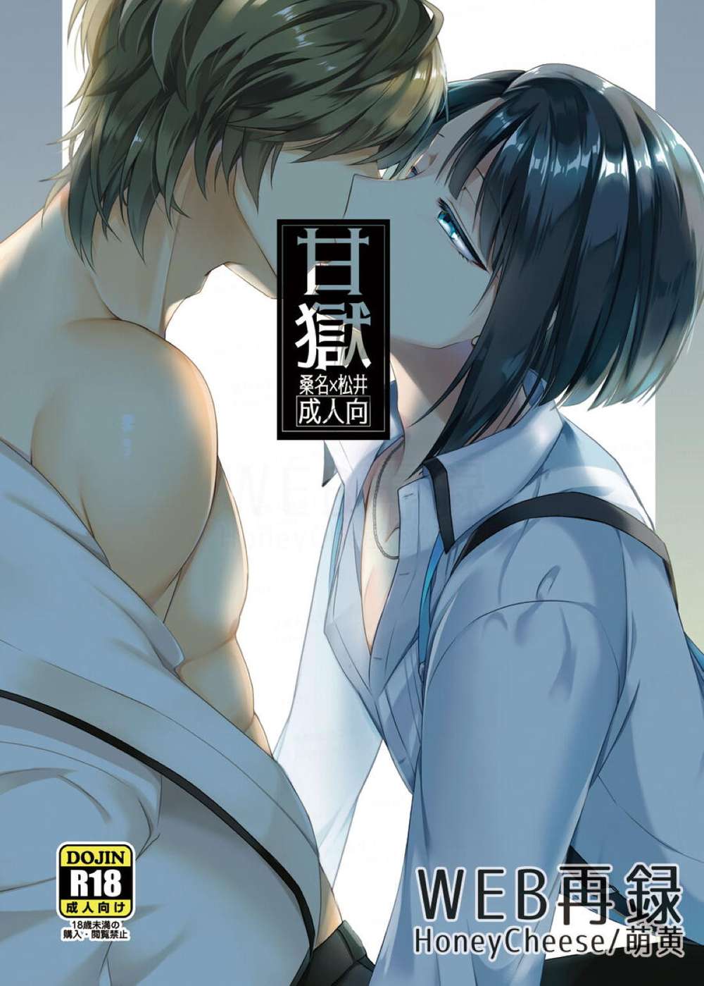 Touken-Ranbu - Sweetprison Kuwamatsu