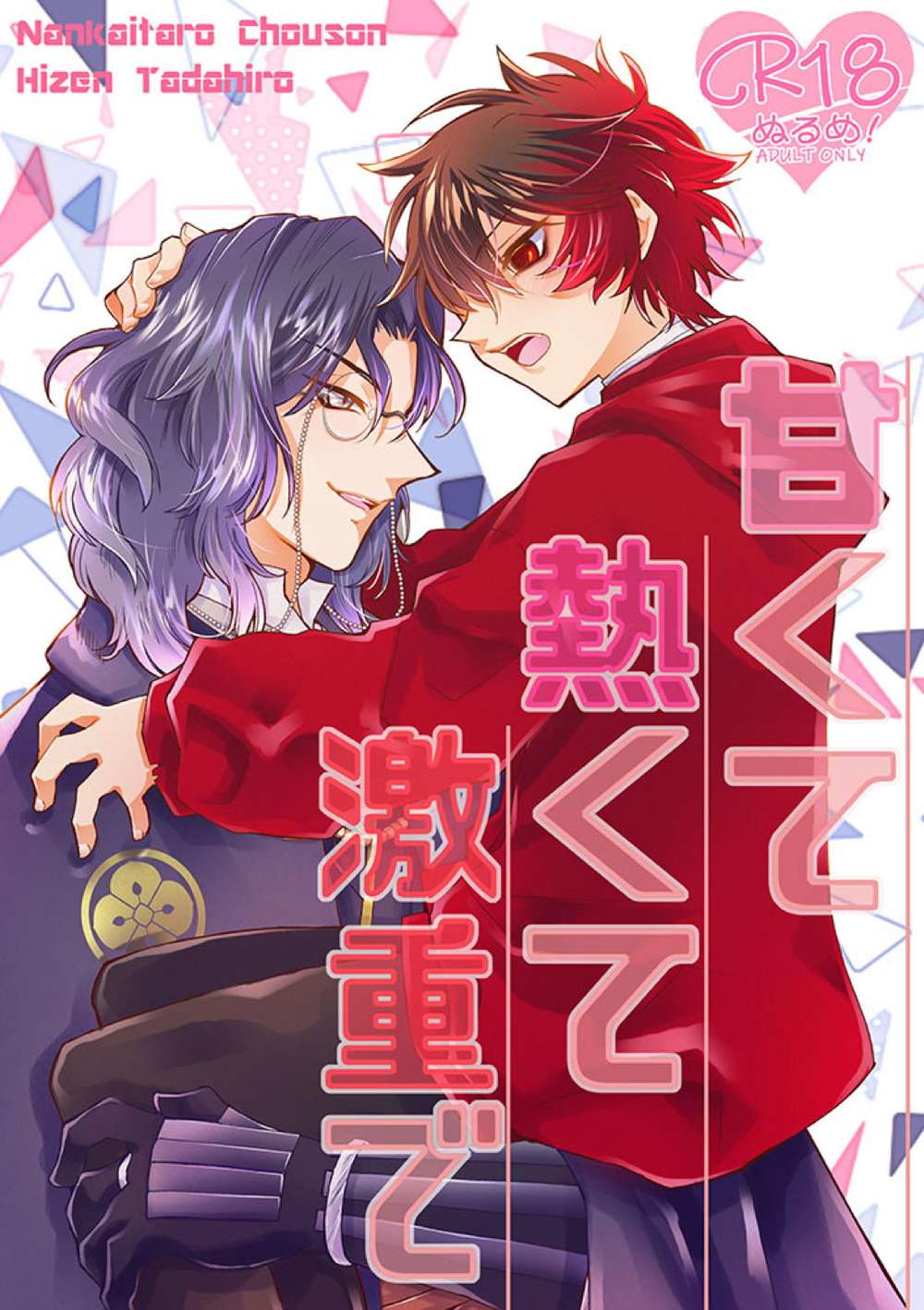 BL manga "Touken-Ranbu - Sweet Hot Heavy Touken Ranbu Couple" cover image