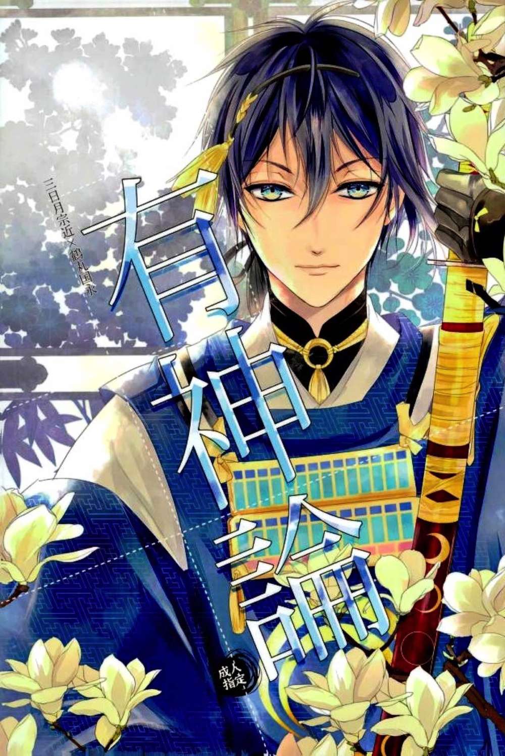 BL manga "Touken-Ranbu - Theism Touken Ranbu Mikatsuru" cover image