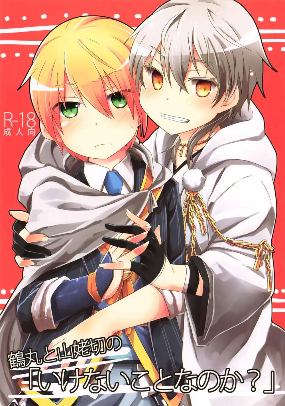 BL manga "Touken-Ranbu - Tsurumaru Yamanbagiri Is It Forbidden" cover image