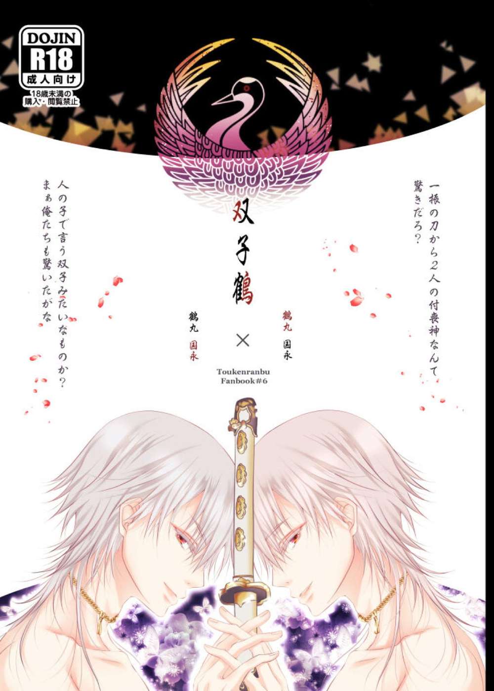Touken-Ranbu - Twin Cranes
