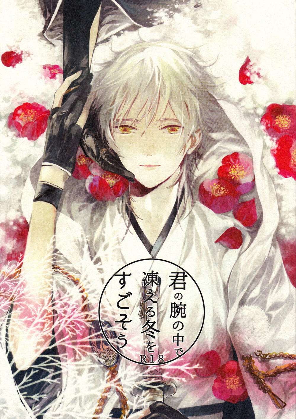 Touken-Ranbu - Winterinyourarms