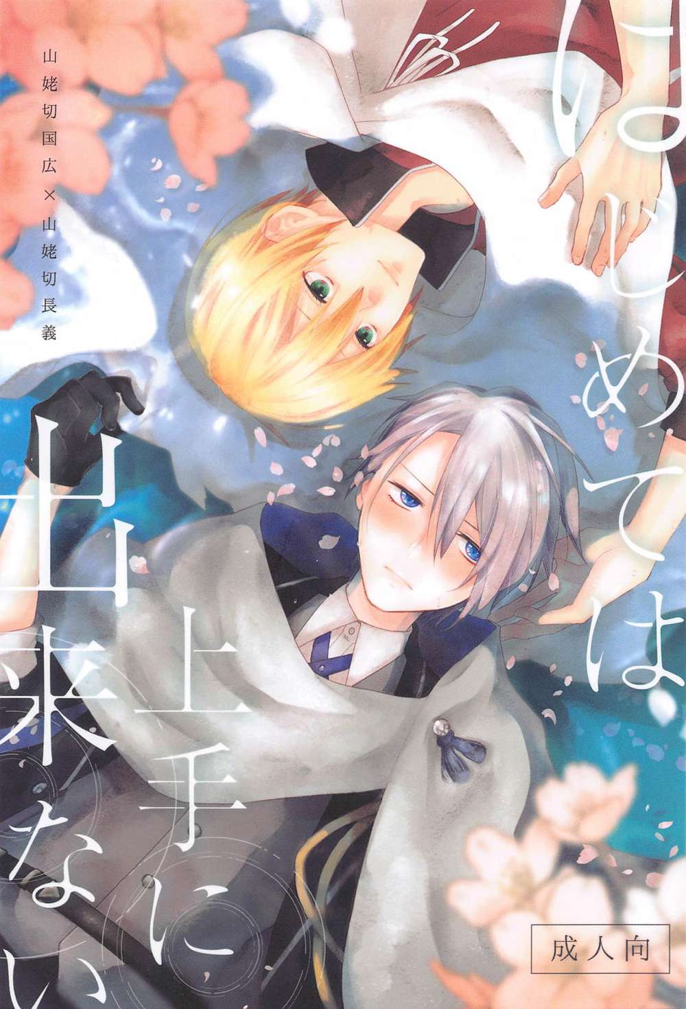 Touken-Ranbu - First Time Is Rough