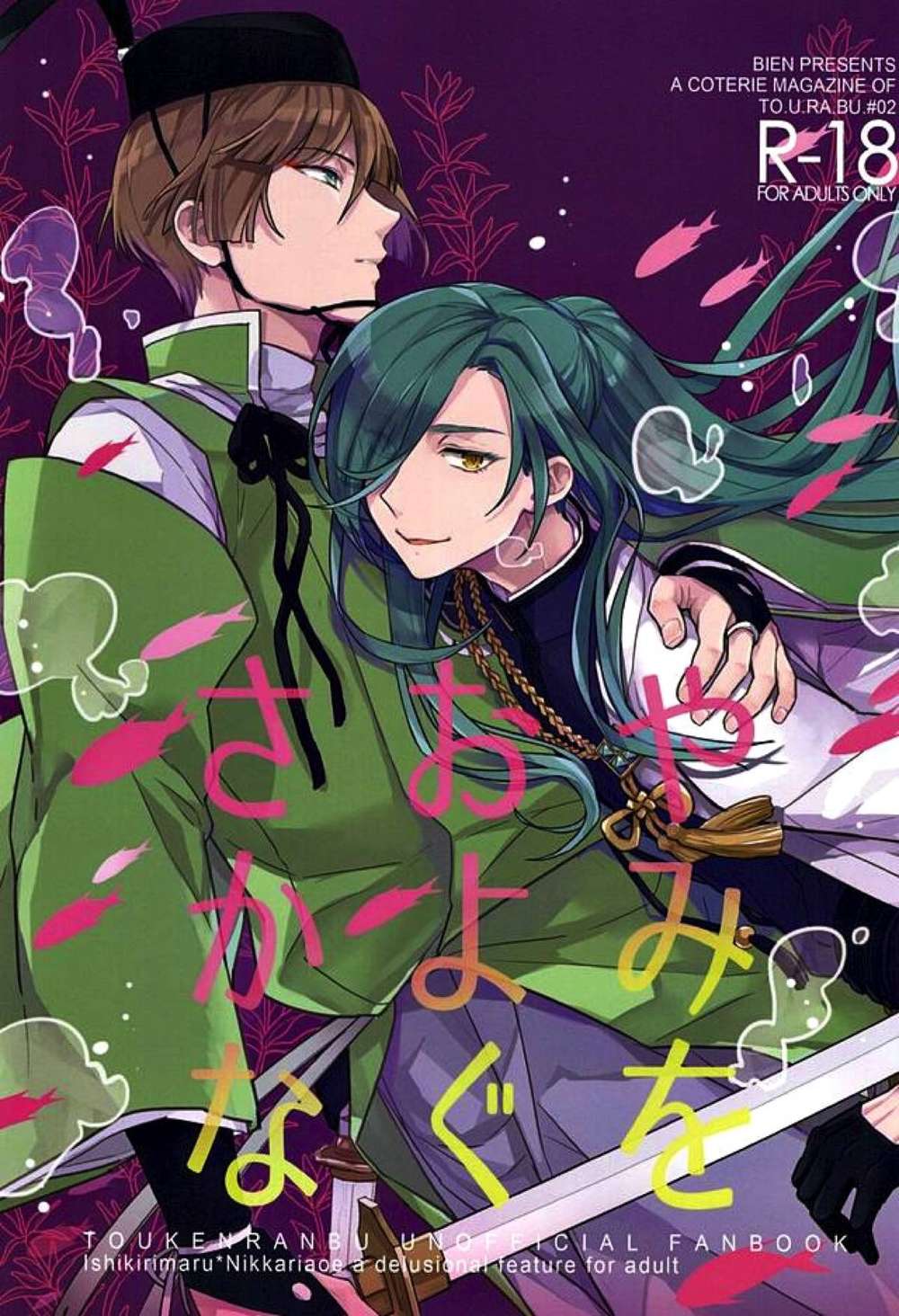 Touken-Ranbu - Fish Swimming In Dark